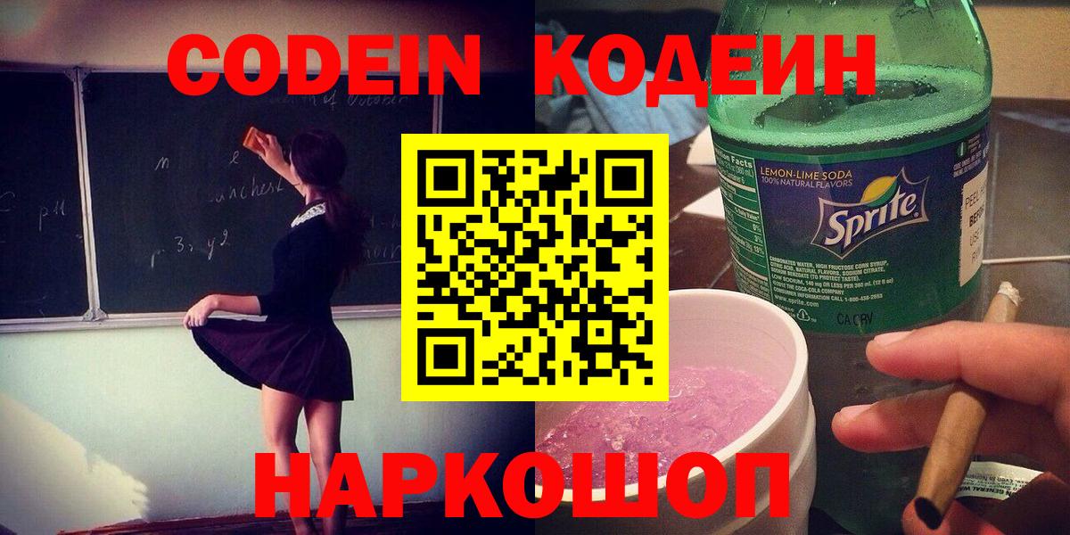 Чайковский  Кодеиновый сироп Lean Purple Drank  Вход с VPN  Кодеиновый сироп Lean Purple Drank 